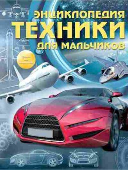 Книга Энциклопедия техники дмальчиков (Цеханский С.П.), 11-11499, Баград.рф